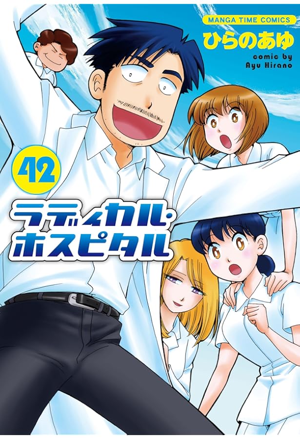 Amazon.co.jp: ラディカル・ホスピタル (1) (まんがタイムコミックス